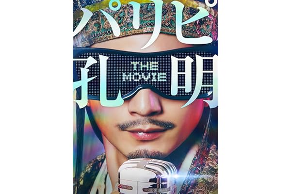 パリピ孔明 THE MOVIE