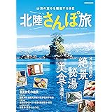 北陸さんぽ旅