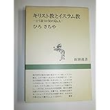 キリスト教とイスラム教: どう違うか50のQ&A (新潮選書)