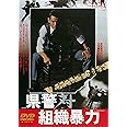 県警対組織暴力 [DVD]