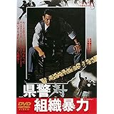県警対組織暴力 [DVD]