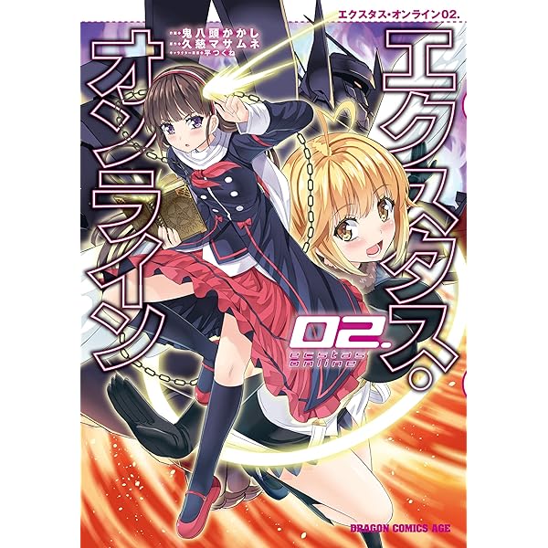 Amazon.co.jp: エクスタス・オンライン 01. (ドラゴンコミックス