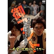 ［希少・当選1名］平成ノブシコブシ 生写真 A4サイズ Amazon.co.jp: 平成ノブシコブシ 初・単独ライブDVD 御コント ～今宵の