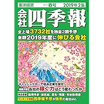 会社四季報 2019年4集秋号 [雑誌] |本 | 通販 | Amazon
