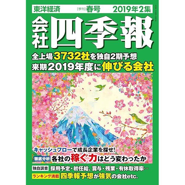会社四季報 2019年4集秋号 [雑誌] |本 | 通販 | Amazon