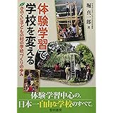 体験学習で学校を変える: きのくに子どもの村の学校づくりの歩み