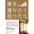 家を借りたくなったら