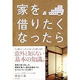 家を借りたくなったら