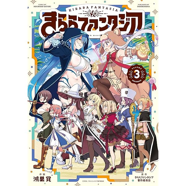 きららファンタジア 1巻 (FUZコミックス) | きららファンタジア