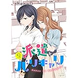 派遣とバリキャリ 3 (LiLy Love)