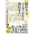 「辞める人・ぶら下がる人・潰れる人」さて、どうする?