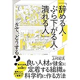 「辞める人・ぶら下がる人・潰れる人」さて、どうする?