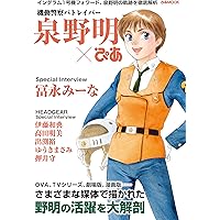 機動警察パトレイバー 泉野明ぴあ (ぴあ MOOK)