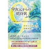 9次元からの招待状 言霊と科学であなたの世界が変わる