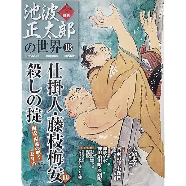 朝日ビジュアルシリーズ 池波正太郎の世界 全巻セット Amazon.co.jp: 池波正太郎の世界 13 仕掛人・藤枝梅安 三 朝日