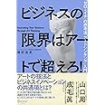 ビジネスの限界はアートで超えろ!
