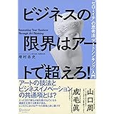 ビジネスの限界はアートで超えろ!