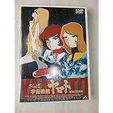 EMOTION the Best さらば宇宙戦艦ヤマト 愛の戦士たち [DVD]