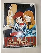 Amazon.co.jp: 宇宙戦艦ヤマト 復活篇 [DVD] : 西崎義展: DVD
