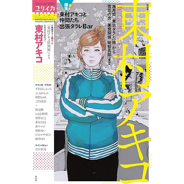 Amazon.co.jp: 東村アキコ解体新書 eBook : アミューズメント出版部