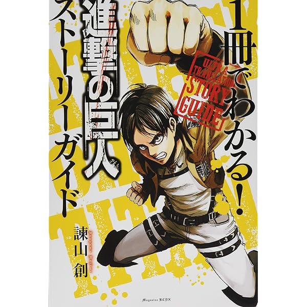 進撃の巨人 TVアニメシナリオ集 上下巻セット 進撃の巨人TVアニメシナリオ集 下 (KCデラックス) | 小林 靖子, 瀬古