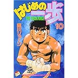 はじめの一歩(10) (講談社コミックス)