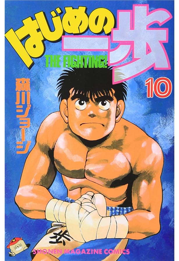 はじめの一歩(7) (少年マガジンコミックス) | 森川 ジョージ |本