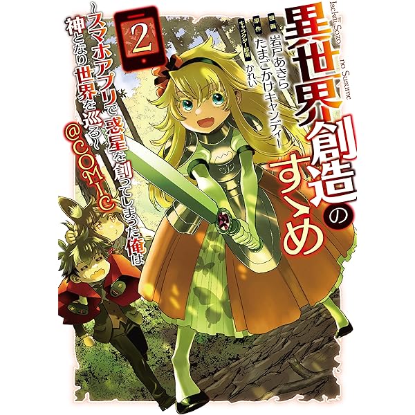 異世界創造のすゝめ~スマホアプリで惑星を創ってしまった俺は神となり