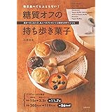 毎日食べてもふとらない! 糖質オフの持ち歩き菓子