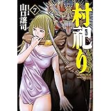 村祀り　７巻 (芳文社コミックス)