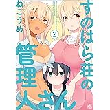 すのはら荘の管理人さん: 2 (4コマKINGSぱれっとコミックス)