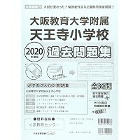 Amazon.co.jp: 大阪教育大学附属天王寺小学校過去問題集 (2022年度版