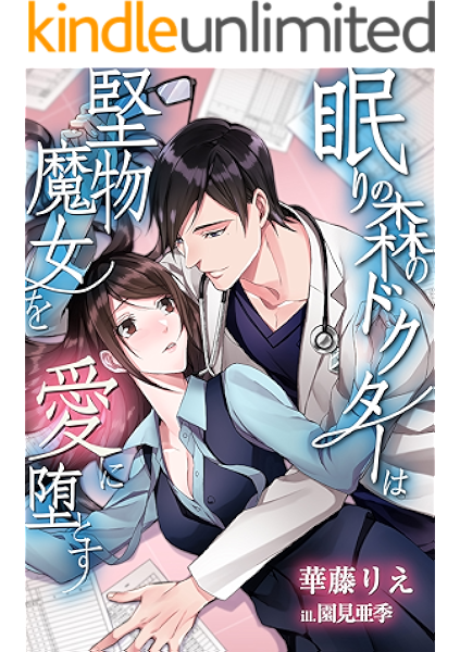 眠りの森のドクターは堅物魔女を愛に堕とす Luna文庫 華藤 りえ 園見 亜季 ライトノベル Kindleストア Amazon