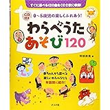 CD付き0~5歳児の楽しくふれあう! わらべうたあそび120 (ナツメ社保育シリーズ)