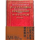 ダン・S・ケネディが教える小さな会社のためのマーケティング入門――お金をかけずにお客を集める秘密の方法