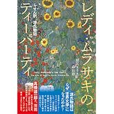 レディ・ムラサキのティーパーティ　らせん訳「源氏物語」