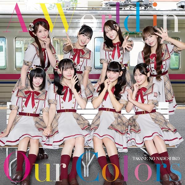 Amazon.co.jp: 美しく生きろ/恋を知った世界 [スペシャル盤] - 高嶺の