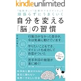自分を変える「脳」の習慣　頑張らずにうまくいく