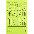 5人のプロに聞いた! 一生モノの 学ぶ技術・働く技術
