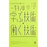 5人のプロに聞いた! 一生モノの 学ぶ技術・働く技術