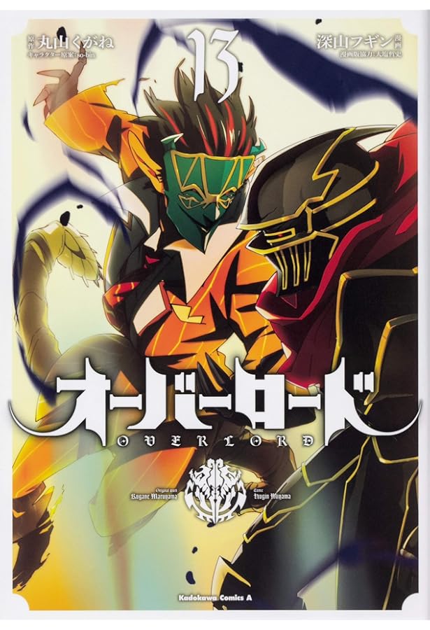 Amazon.co.jp: オーバーロード (11) (角川コミックス・エース) : 深山