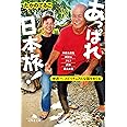 あっぱれ日本旅! 世界一、スピリチュアルな国をめぐる (幻冬舎文庫)