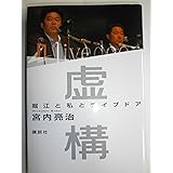 虚構　堀江と私とライブドア