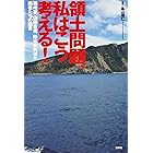 領土問題、私はこう考える！　孫崎享、山田吉彦、鈴木宗男ほか識者たちの提言 (集英社学芸単行本)