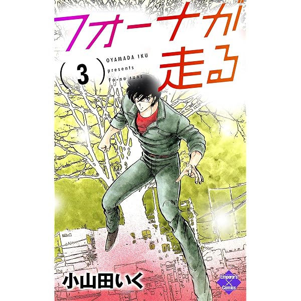 フォーナが走る 1 (エンペラーズコミックス) | 小山田いく | 青年