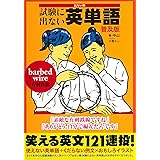 試験に出ない英単語 普及版