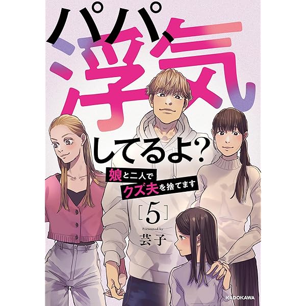 Amazon.co.jp: パパ、浮気してるよ？娘と二人でクズ夫を捨てます2