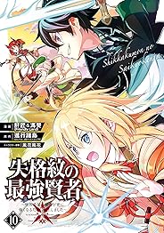 失格紋の最強賢者 ～世界最強の賢者が更に強くなるために転生しました～ 10巻 (デジタル版ガンガンコミックスＵＰ！)