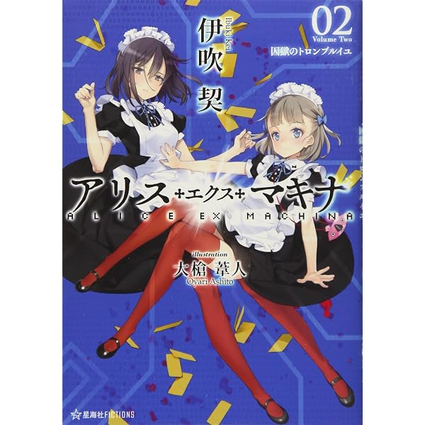 アリス・エクス・マキナ 01 愚者たちのマドリガル (星海社FICTIONS イ