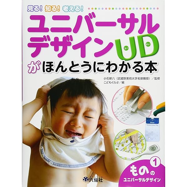 くらしのユニバーサルデザイン (知る! 見る! 考える! ユニバーサル